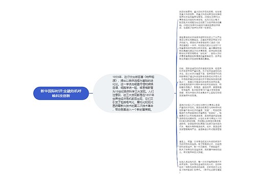 新华国际时评:金融危机呼唤科技创新