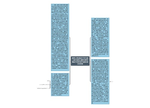 最高人民法院关于对当事人能否选择从属权利要求确定专利权保护范围的请示的答复 最高人民法院关于对当事人能否选择从属权利要求确定专利权保护范围的请示的答复