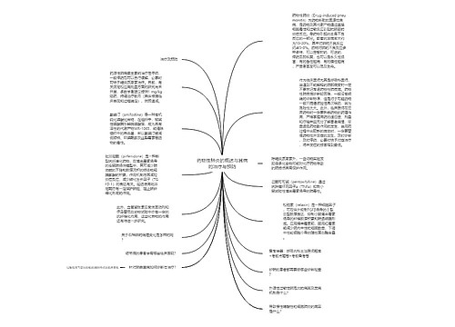 药物性肺炎的概述与其病的治疗与预防思维导图