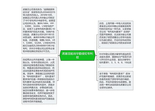 诺基亚起诉华勤侵犯专利权