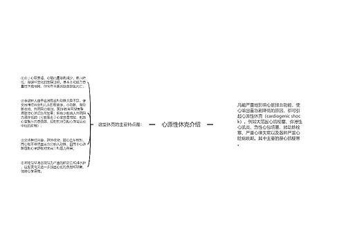 心源性休克介绍