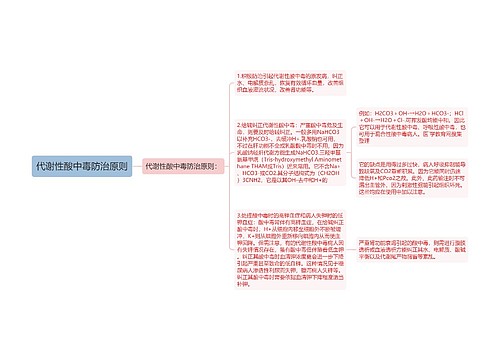 代谢性酸中毒防治原则