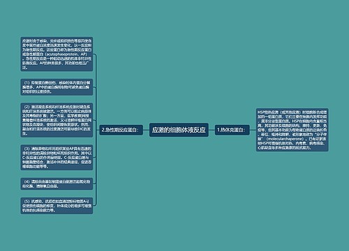 应激的细胞体液反应