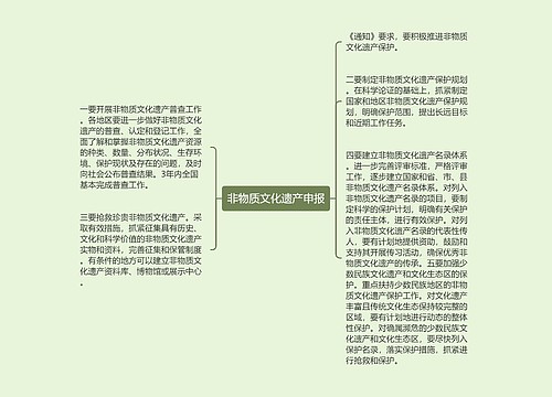 非物质文化遗产申报