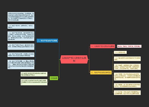 以知识产权入资有什么限制