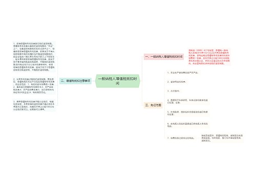 一般纳税人增值税抵扣时间