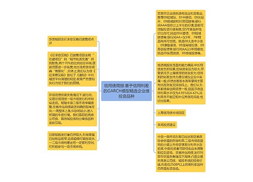 信用债周报:基于信用利差的GARCH模型精选企业债投资品种