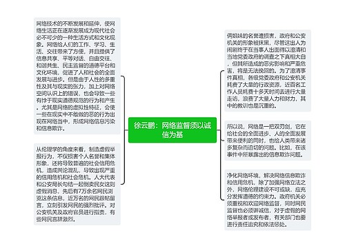 徐云鹏：网络监督须以诚信为基