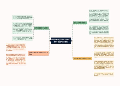 客户信用卡欠款6000 民生银行派女网友诱捕