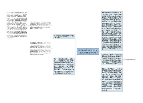 浅析黑客行为对个人计算机数据隐私权的影响