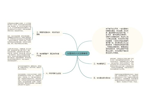 加盟店的六大注意事项