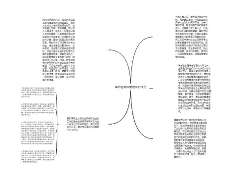 律师在商帐管理中的作用