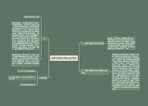 转账支票背书转让的风险