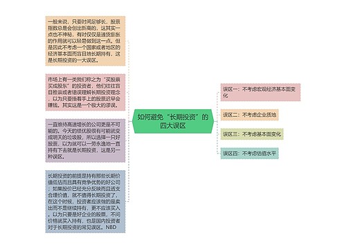 如何避免“长期投资”的四大误区