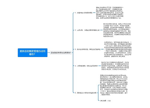 最新应收账款管理办法有哪些？