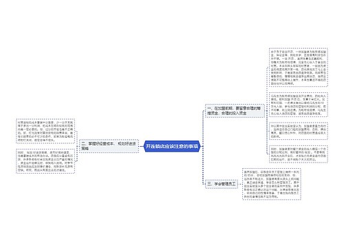 开连锁店应该注意的事项