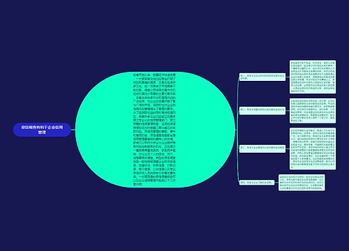 资信调查有利于企业信用管理