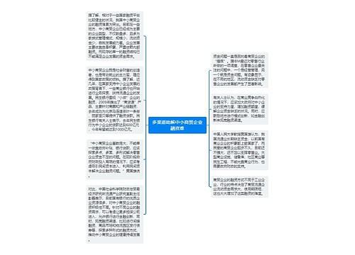 多渠道助解中小商贸企业融资难