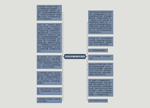 怎样轻松解读财务报表