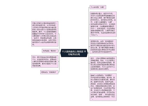 个人信用查询上海居首 平均每天6万笔