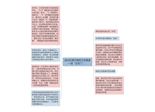 国内机票代理商又将遭遇一道“生死门”。