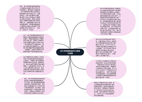 审计准则国际趋同才能做大做强