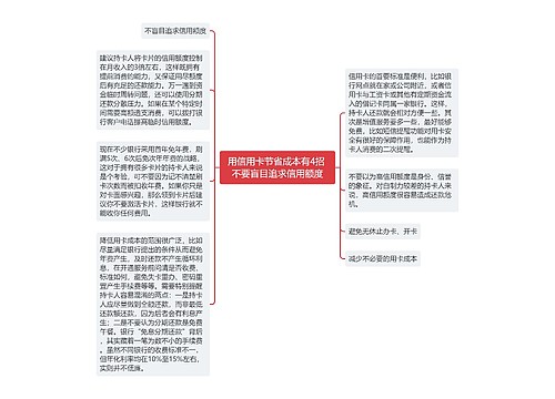 用信用卡节省成本有4招 不要盲目追求信用额度