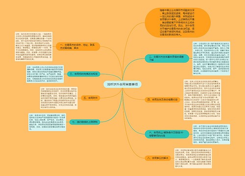 浅析涉外合同审查事项