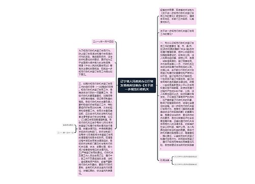 辽宁省人民政府办公厅转发省政府法制办《关于进一步规范行政机关