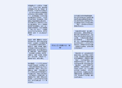 司法公正才是最大的“维稳”