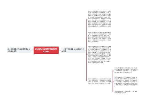 对金融企业呆账准备政策的分析