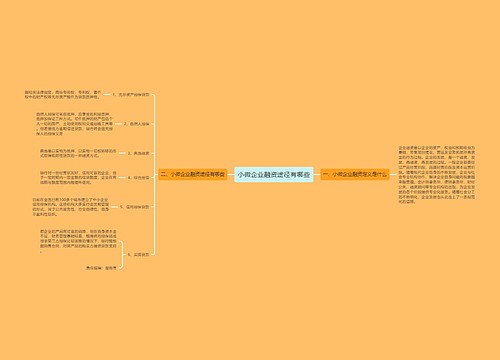 小微企业融资途径有哪些