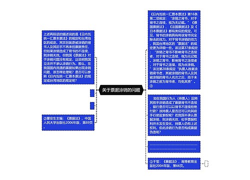  关于票据涂销的问题 