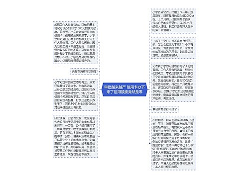审批越来越严 信用卡办下来了信用额度竟然是零