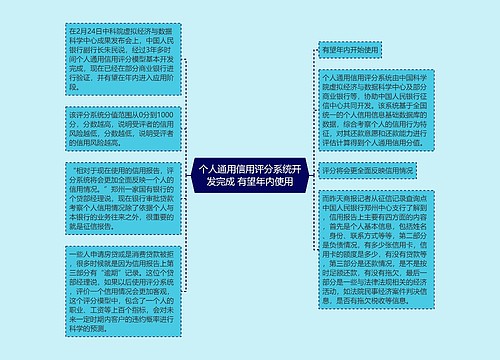 个人通用信用评分系统开发完成 有望年内使用