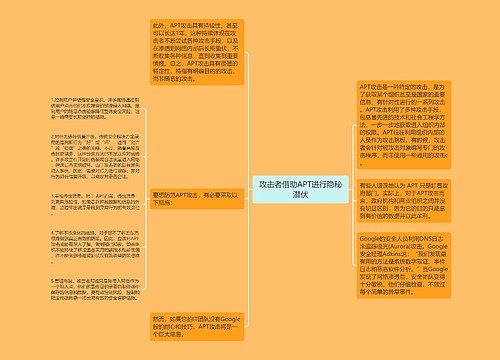 攻击者借助APT进行隐秘潜伏