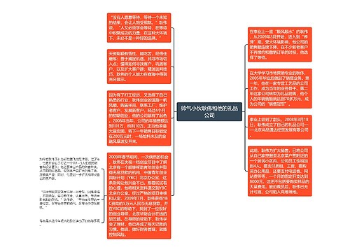 帅气小伙耿伟和他的礼品公司