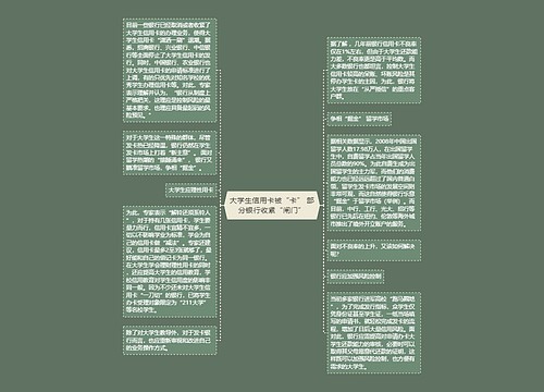 大学生信用卡被“卡” 部分银行收紧“闸门”