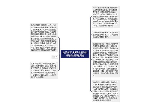 完美落幕 风云2卡通形象评选在诚信达揭晓