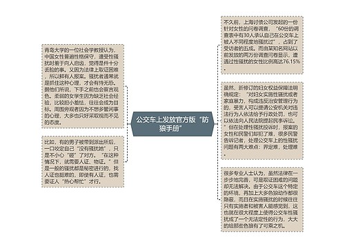 公交车上发放官方版“防狼手册”