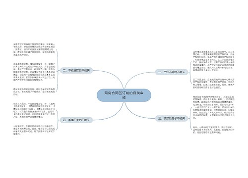 购房合同签订前的自我审核