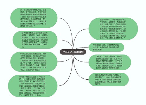 中国不会出现粮食危