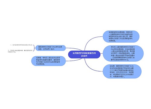 实用新型专利检索报告符合条件