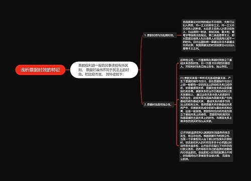 浅析票据时效的特征