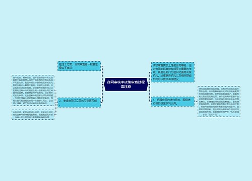 合同审核中决策审查过程需注意