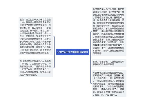 化妆品企业如何避害趋利