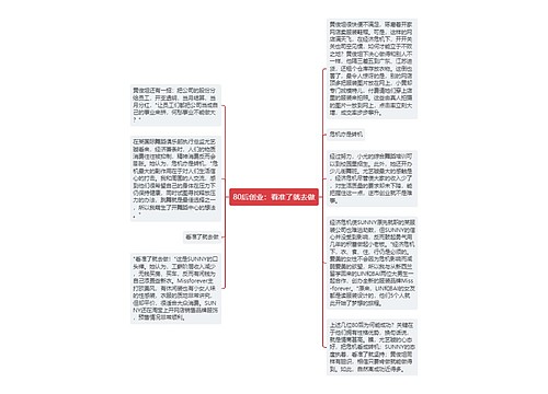 80后创业：看准了就去做