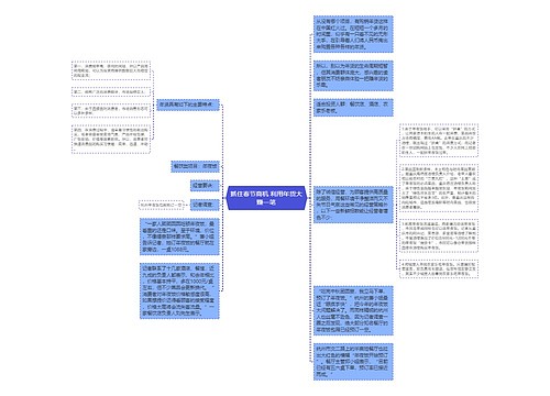 抓住春节商机 利用年货大赚一笔