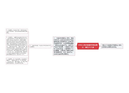 中华人民共和国专利法释义：第五十八条