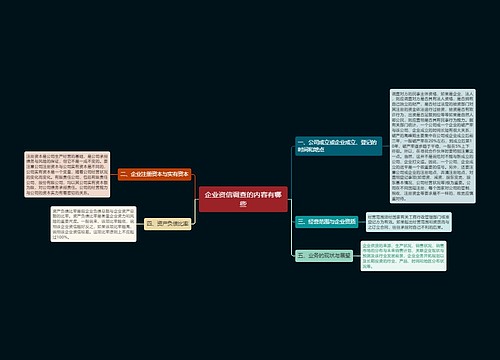 企业资信调查的内容有哪些
